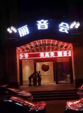 杭州丽音会KTV  